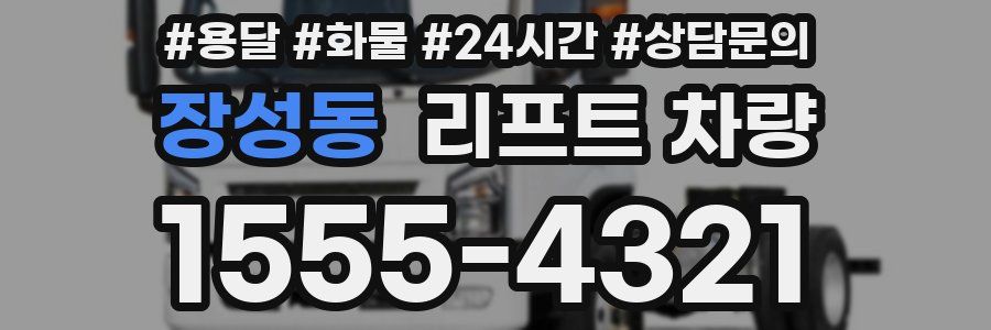 장성동 리프트 차량