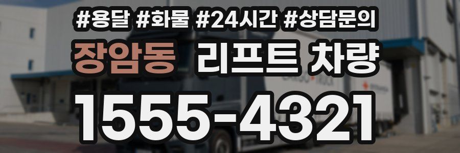 장암동 리프트 차량
