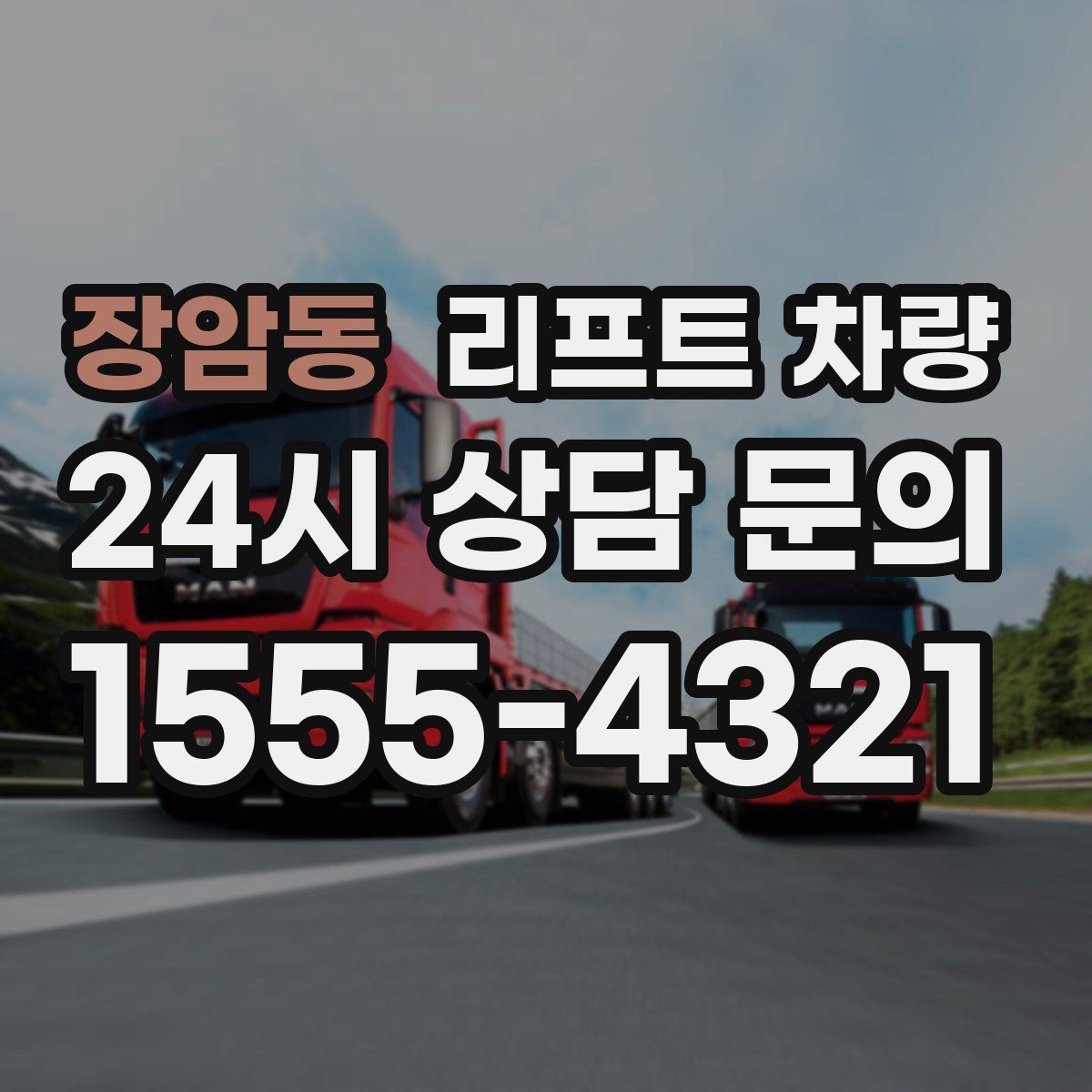 장암동 리프트 차량