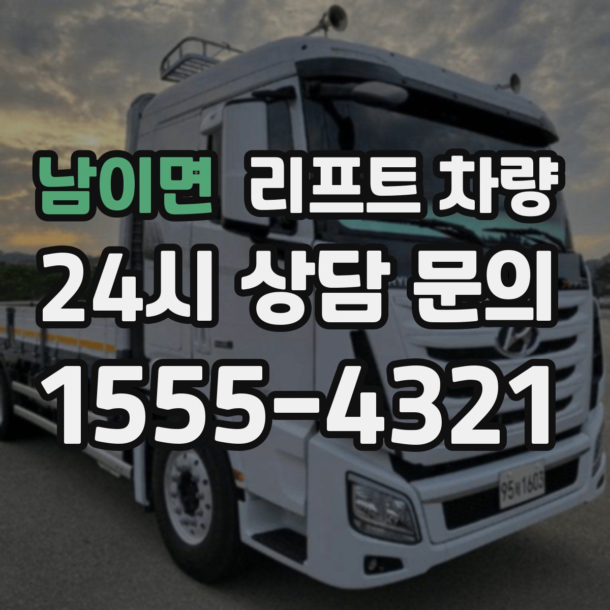 남이면 리프트 차량