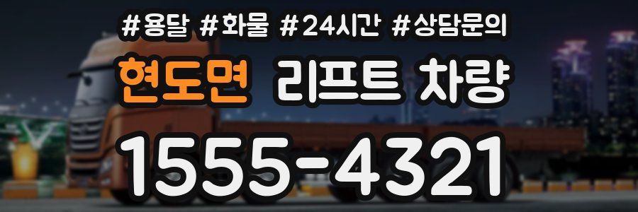 현도면 리프트 차량
