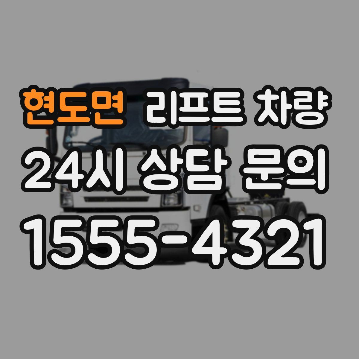 현도면 리프트 차량