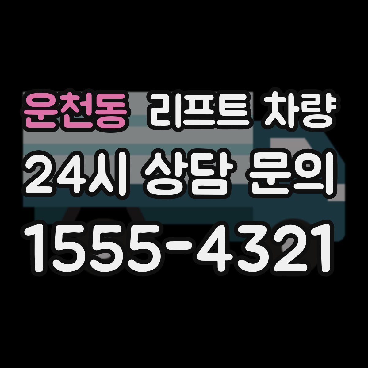 운천동 리프트 차량