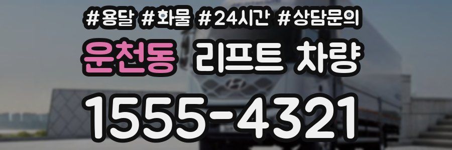 운천동 리프트 차량