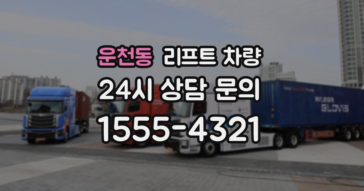 운천동 리프트 차량