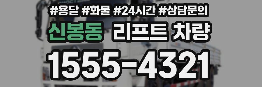 신봉동 리프트 차량