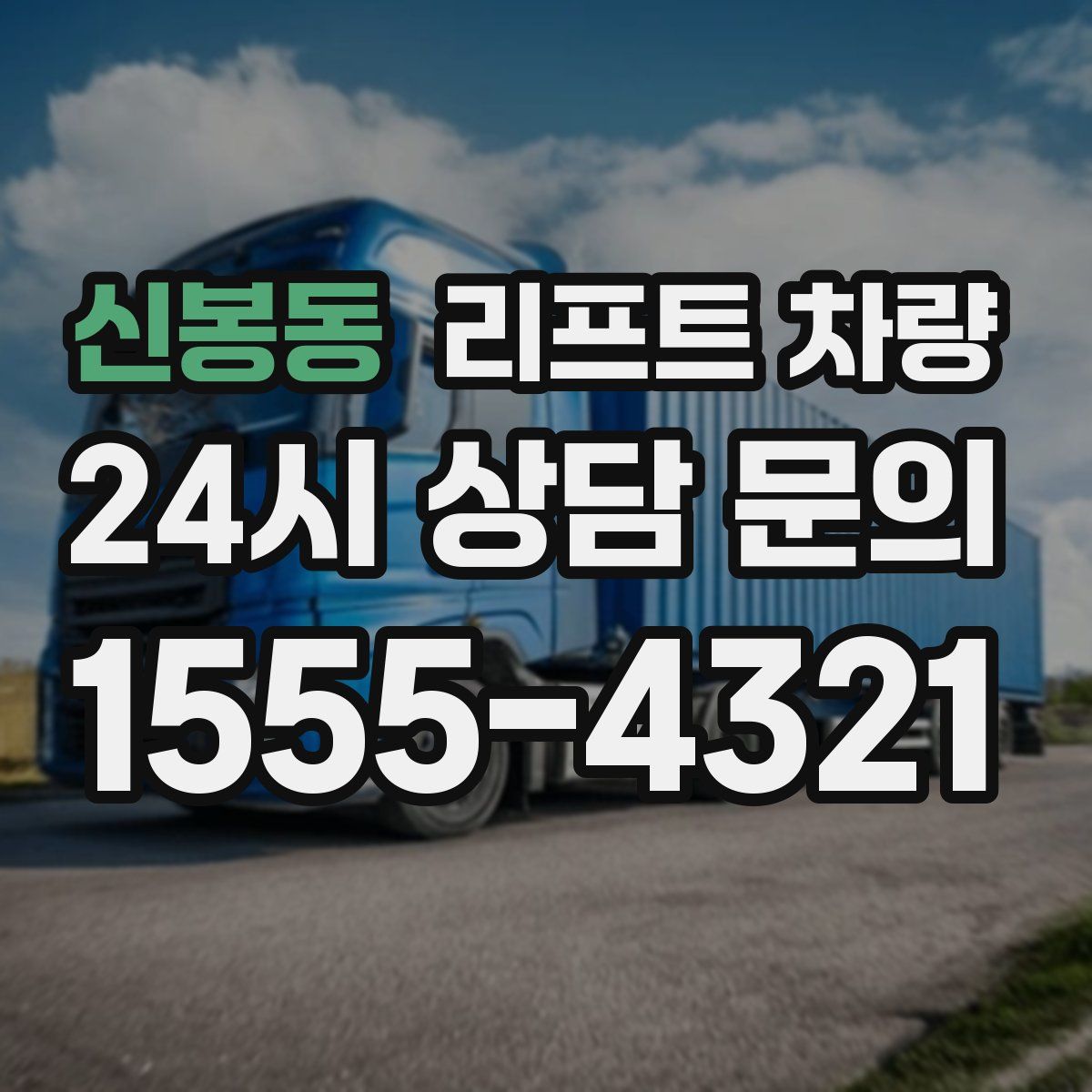 신봉동 리프트 차량