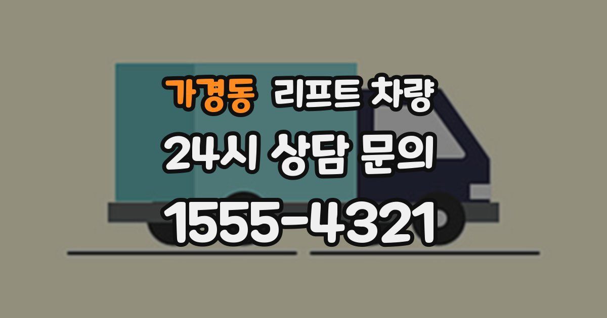 가경동 리프트 차량