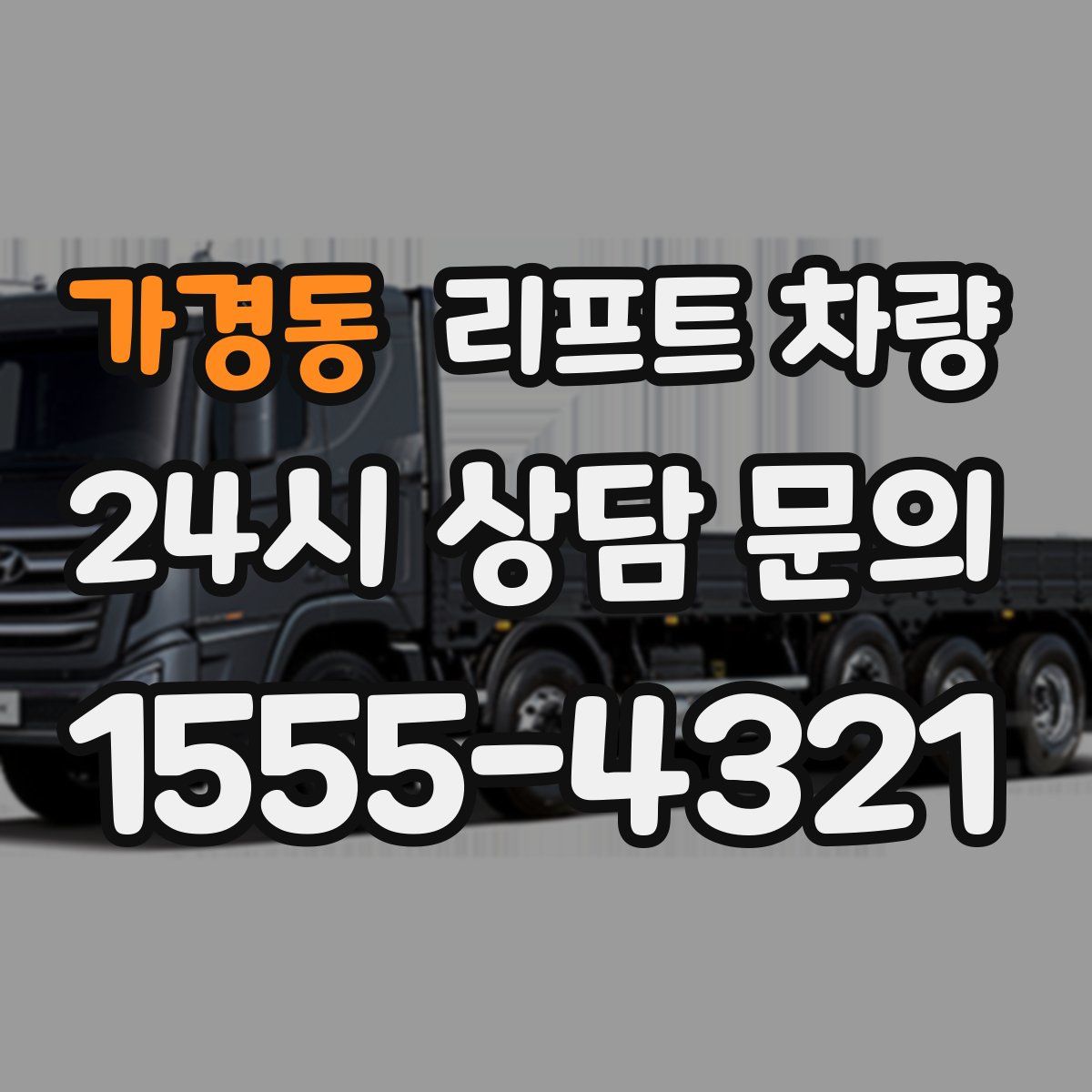 가경동 리프트 차량