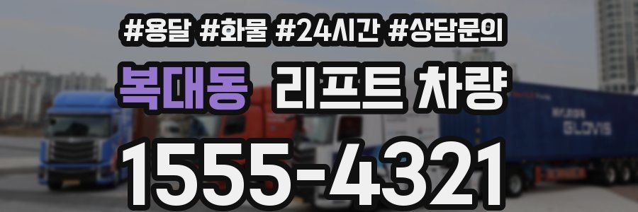 복대동 리프트 차량