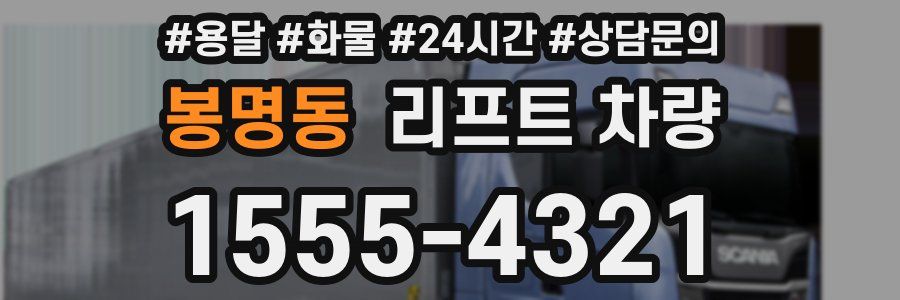 봉명동 리프트 차량