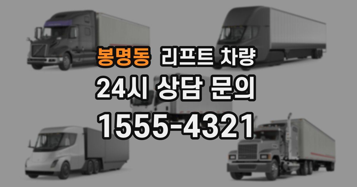봉명동 리프트 차량