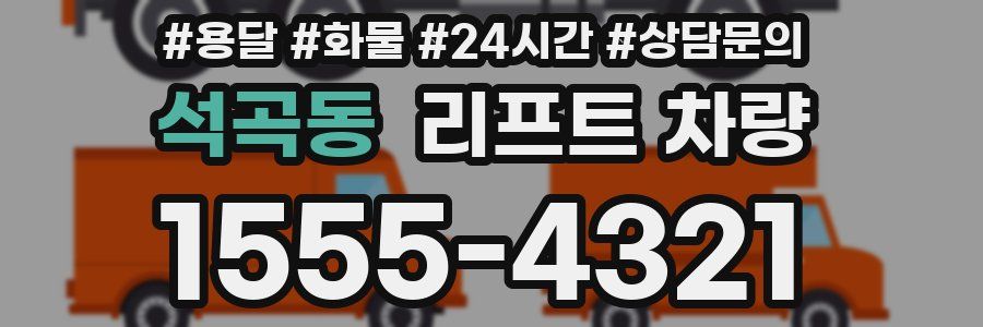 석곡동 리프트 차량