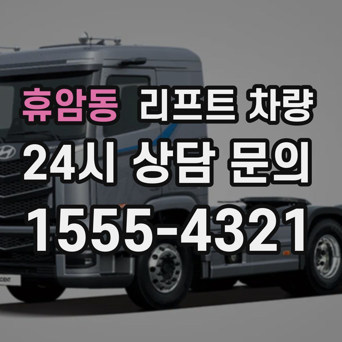 휴암동 리프트 차량