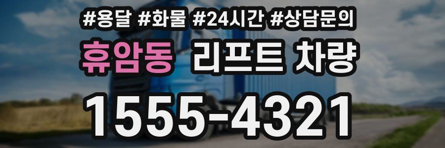휴암동 리프트 차량
