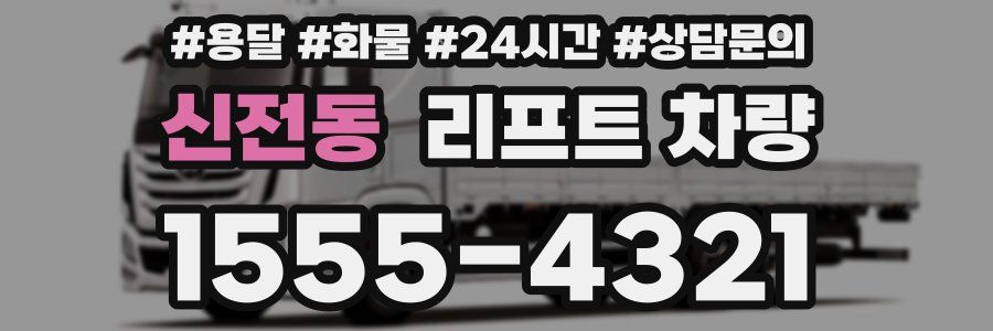 신전동 리프트 차량