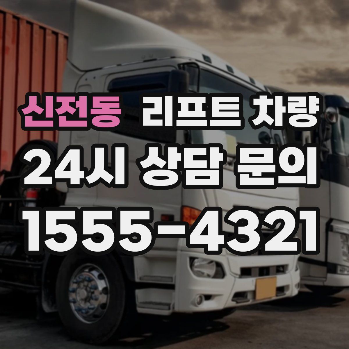 신전동 리프트 차량