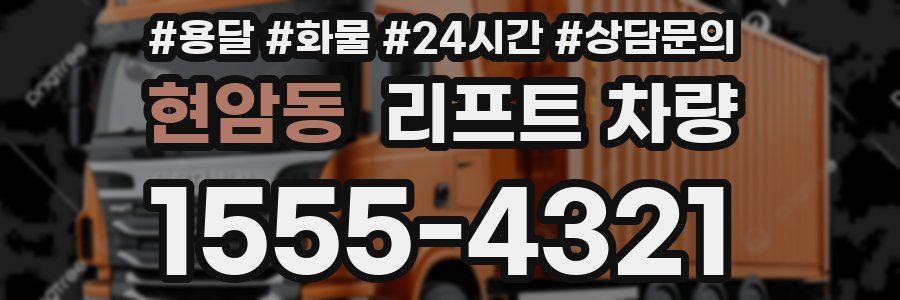 현암동 리프트 차량