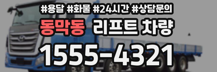 동막동 리프트 차량