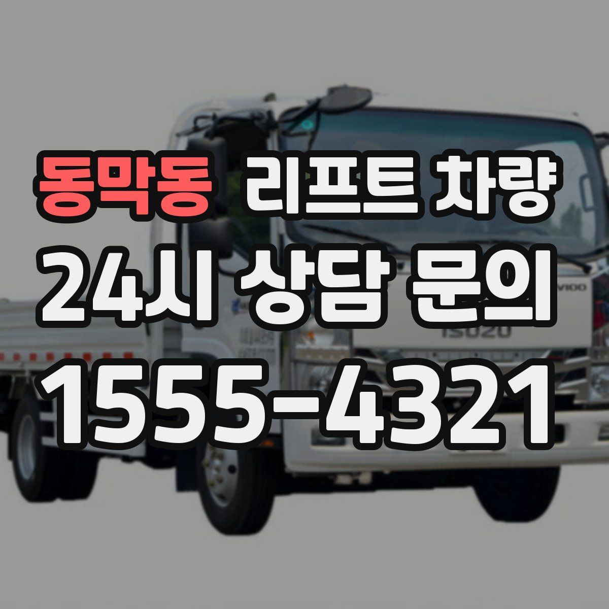동막동 리프트 차량