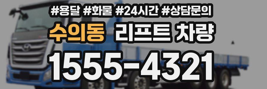 수의동 리프트 차량