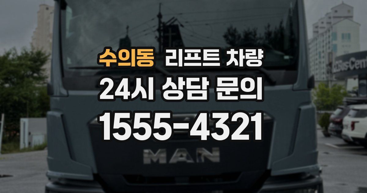 수의동 리프트 차량