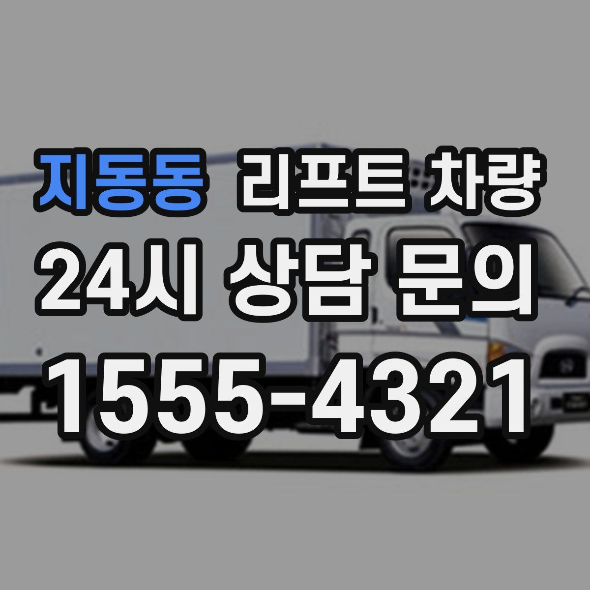 지동동 리프트 차량