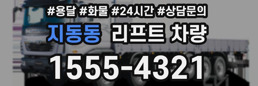 지동동 리프트 차량