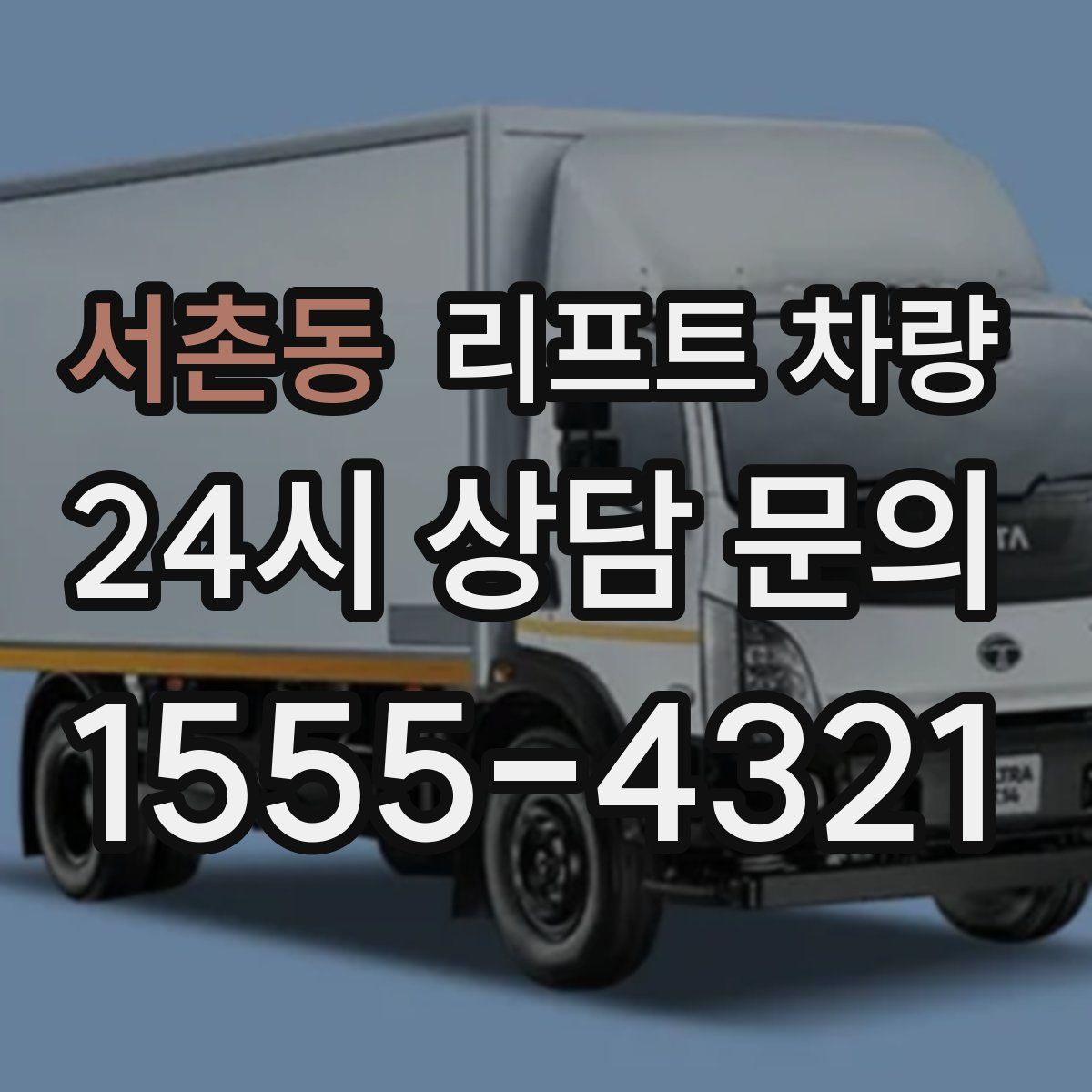서촌동 리프트 차량
