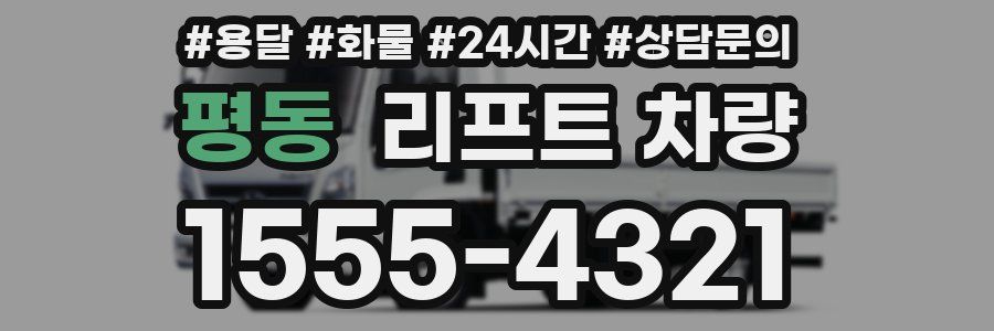 평동 리프트 차량