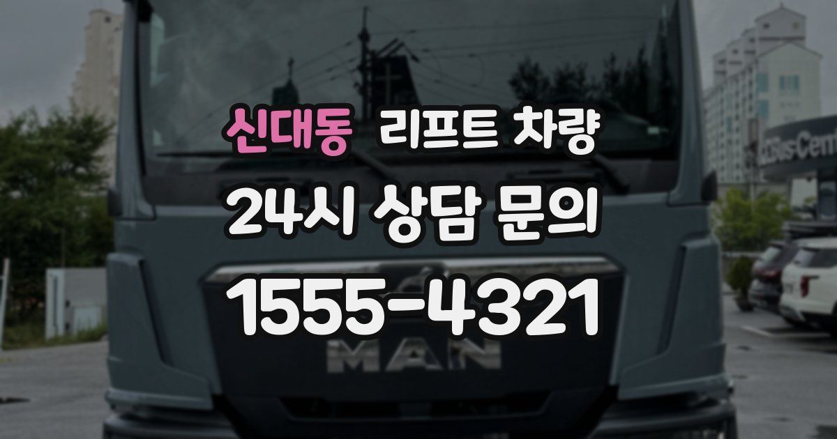신대동 리프트 차량