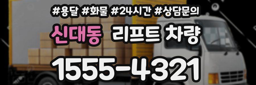 신대동 리프트 차량
