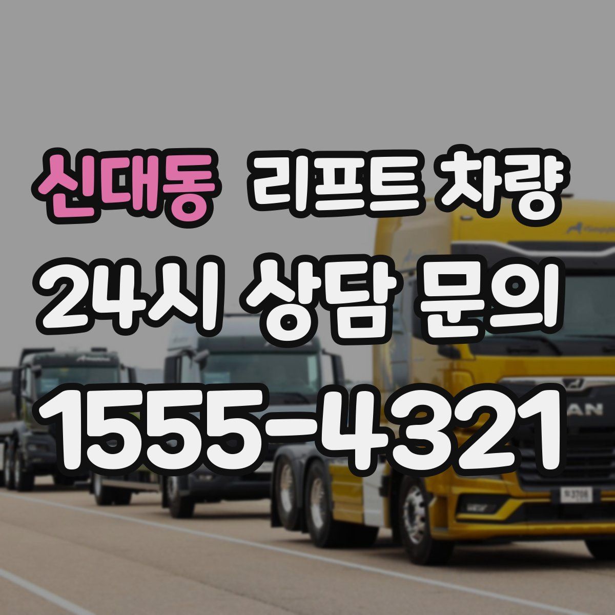신대동 리프트 차량