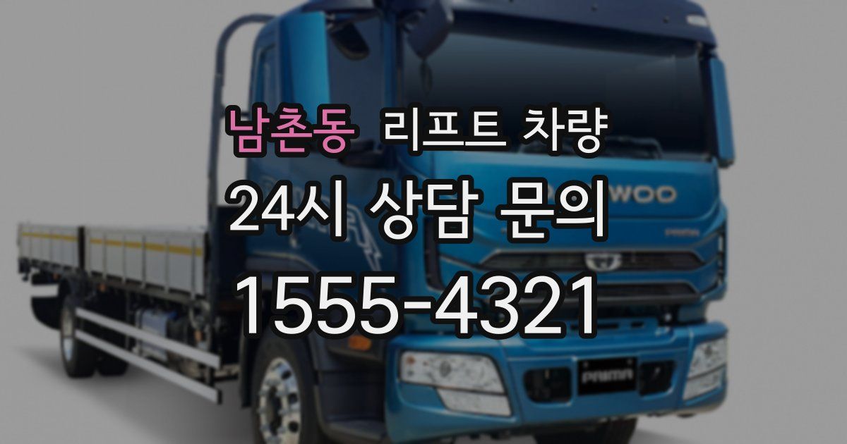 남촌동 리프트 차량