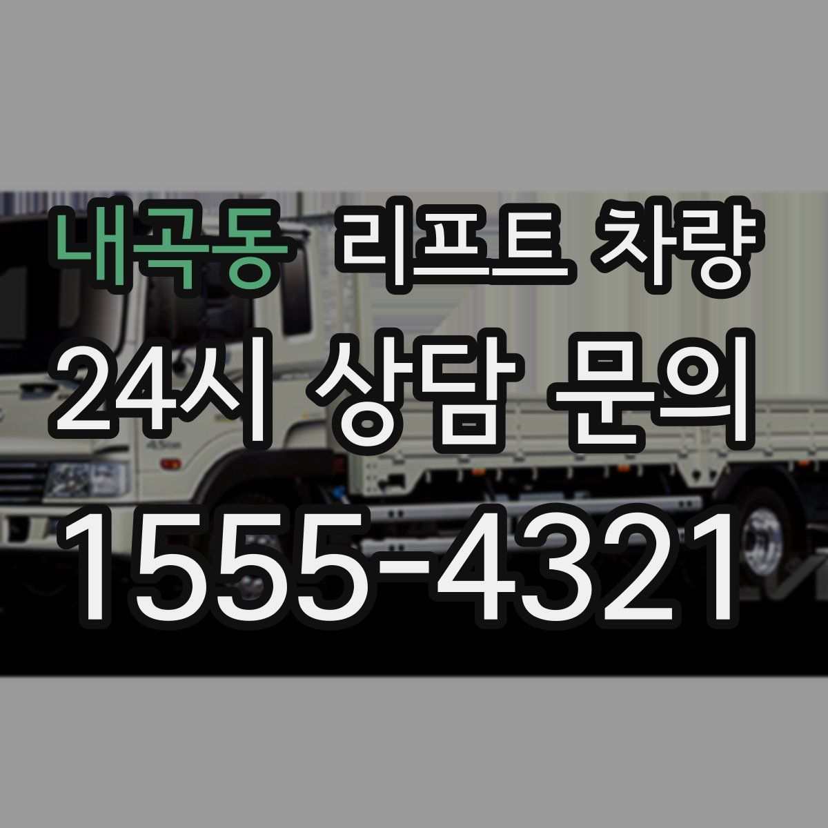 내곡동 리프트 차량