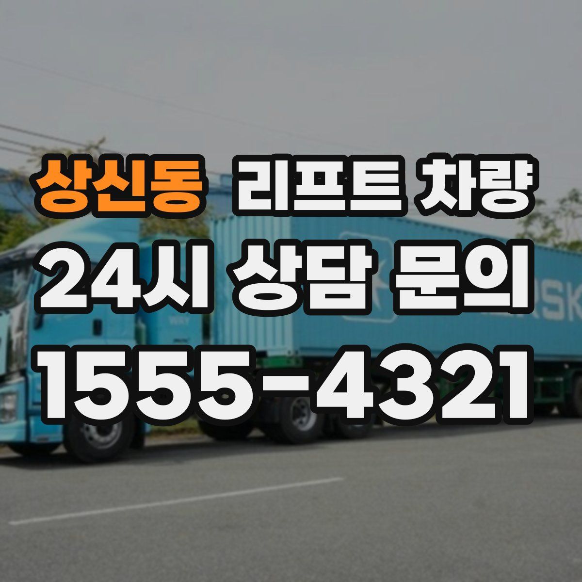 상신동 리프트 차량