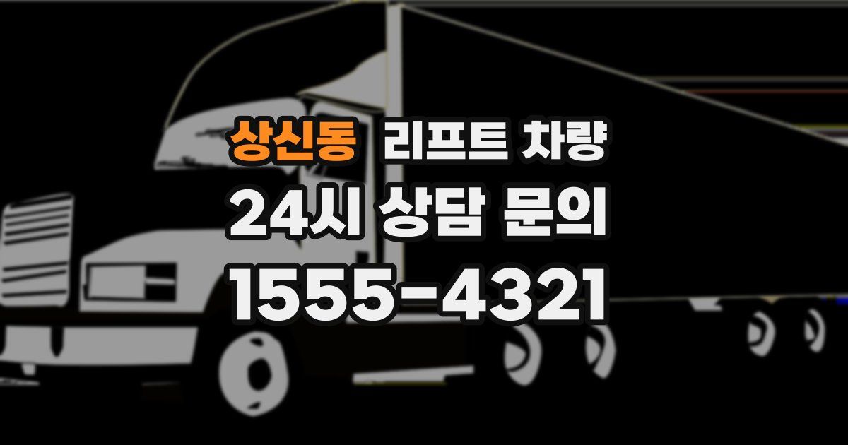 상신동 리프트 차량