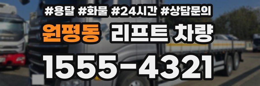 원평동 리프트 차량