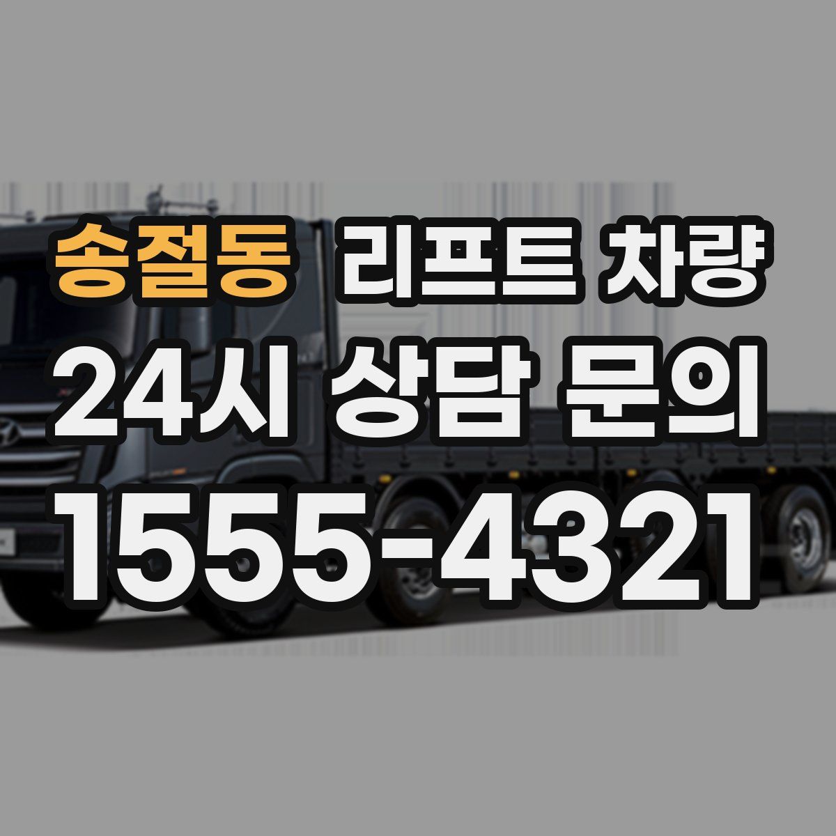송절동 리프트 차량