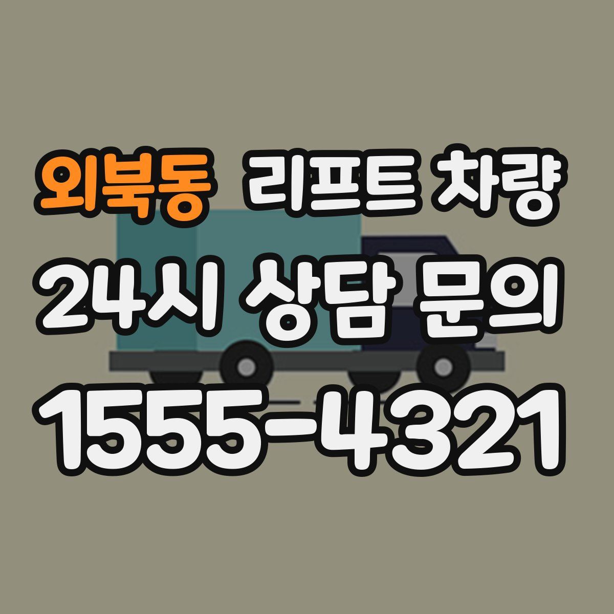 외북동 리프트 차량