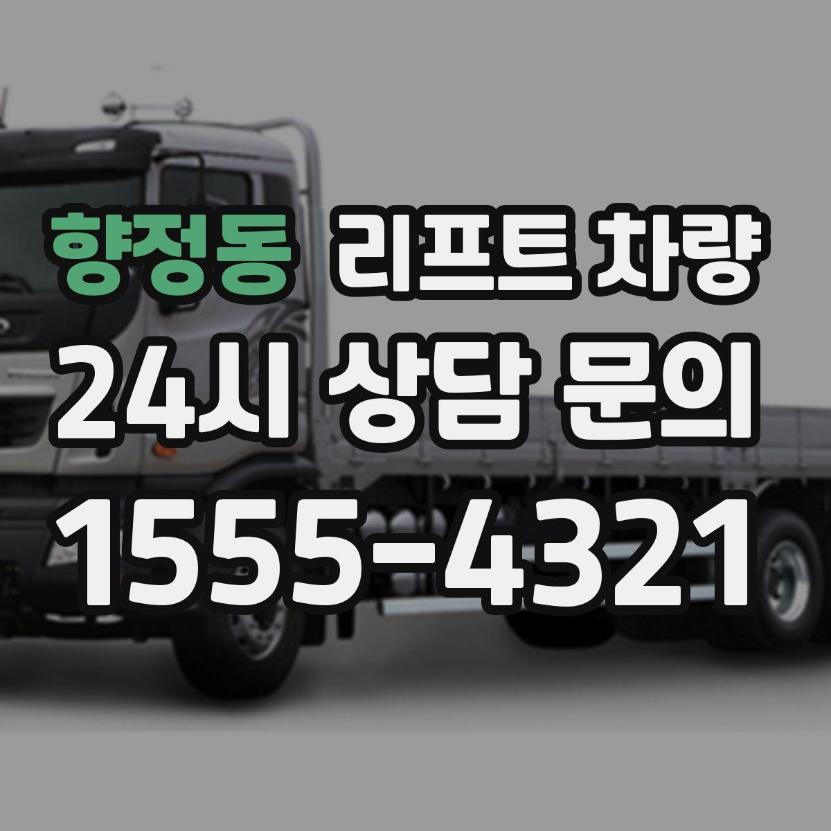 향정동 리프트 차량