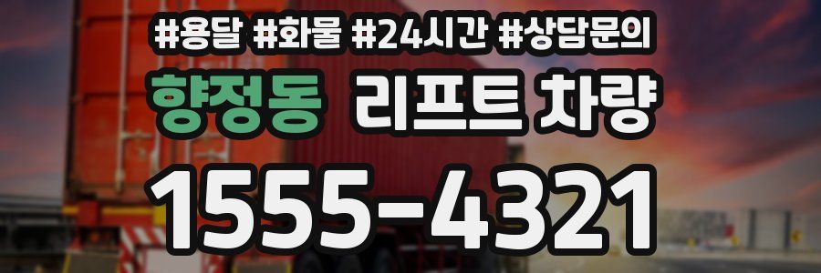 향정동 리프트 차량