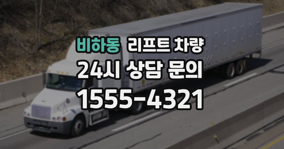 비하동 리프트 차량