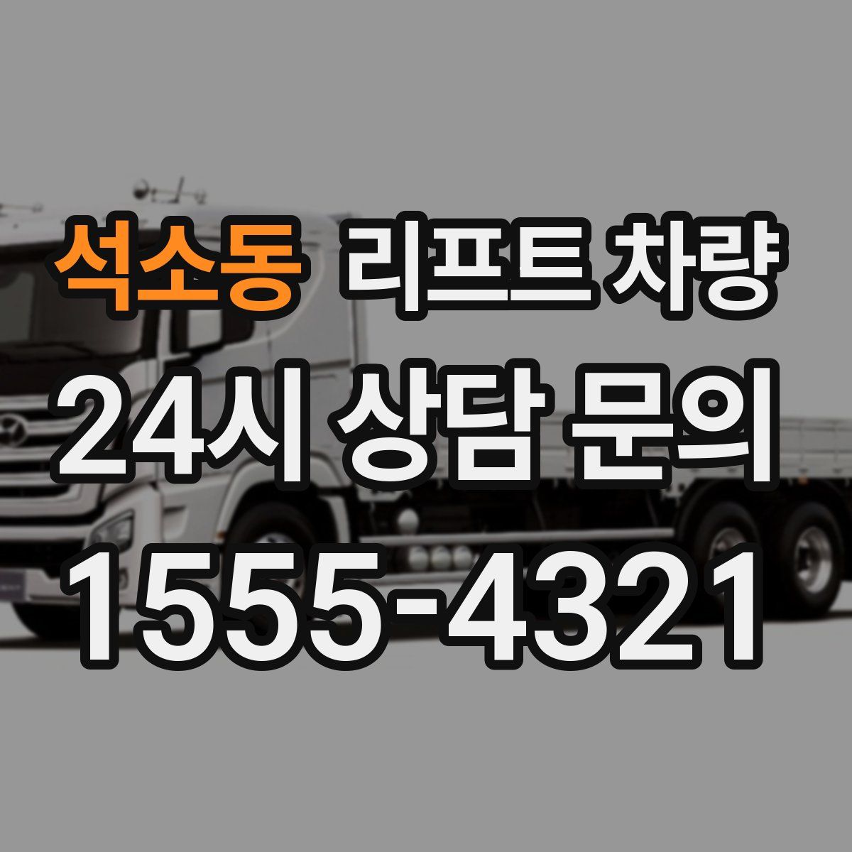 석소동 리프트 차량