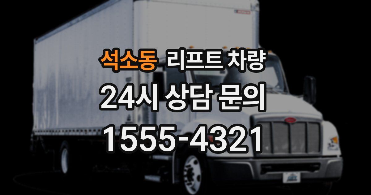 석소동 리프트 차량
