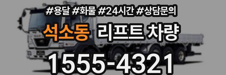 석소동 리프트 차량
