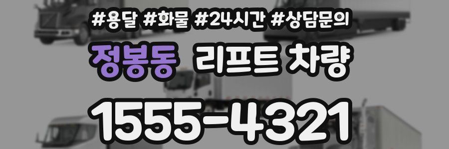 정봉동 리프트 차량