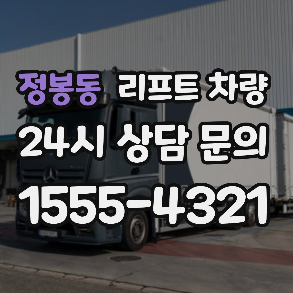 정봉동 리프트 차량