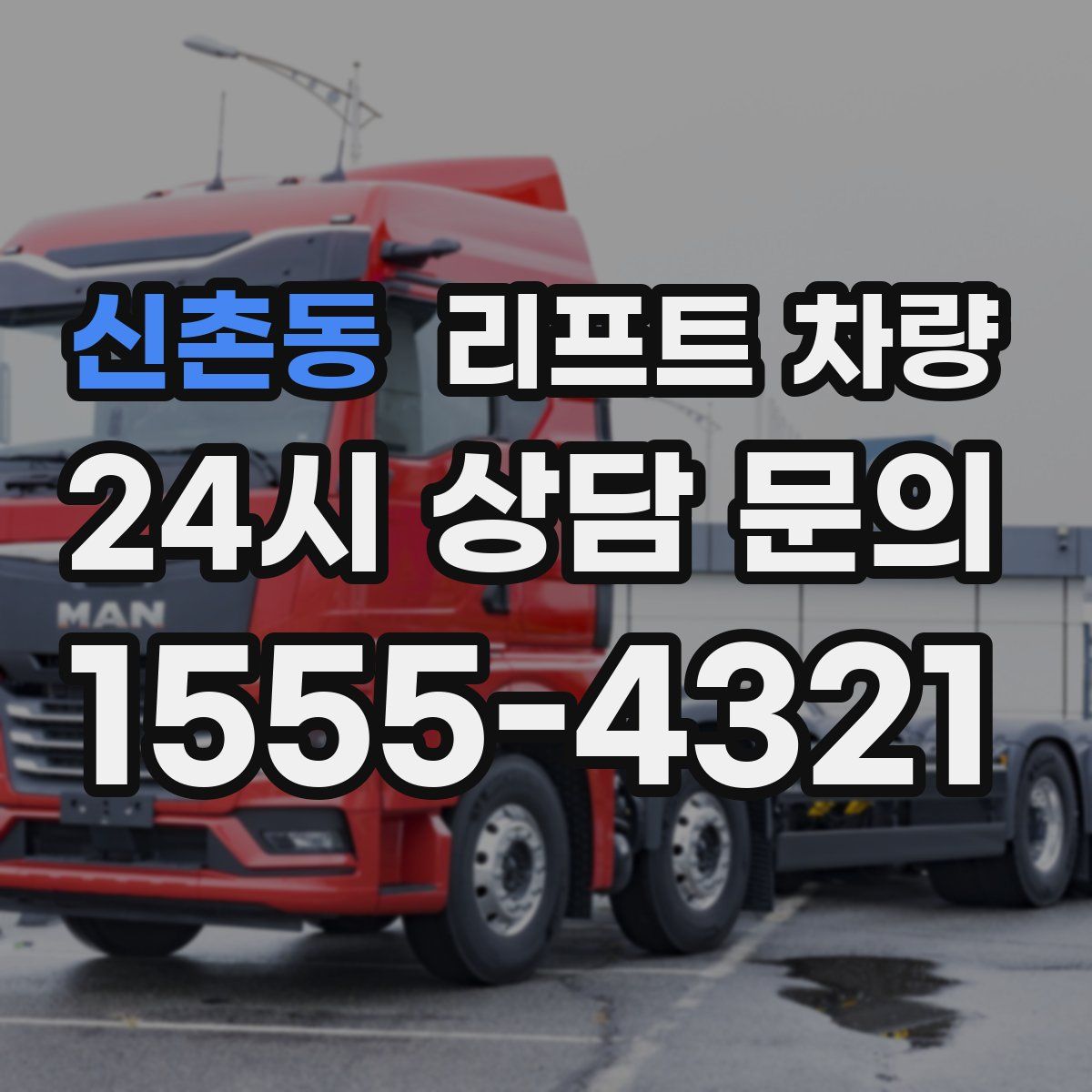 신촌동 리프트 차량