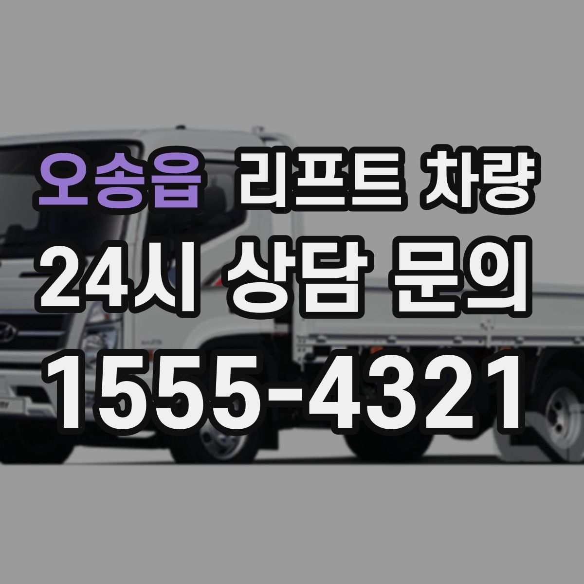 오송읍 리프트 차량